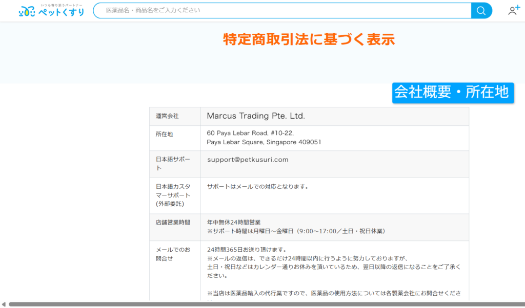 ペットくすりの運営会社がシンガポール法人であることを示す特商法表示
