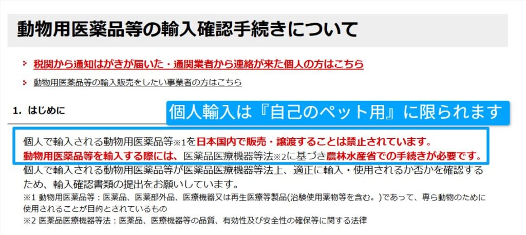 農林水産省の動物用医薬品の個人輸入の注意ページ