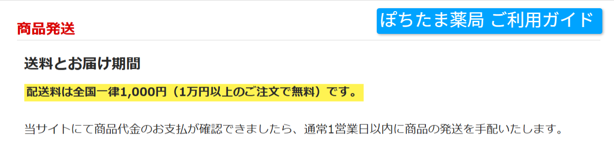 送料が全国一律1,000円で1万円以上無料と示すご利用ガイドの画面