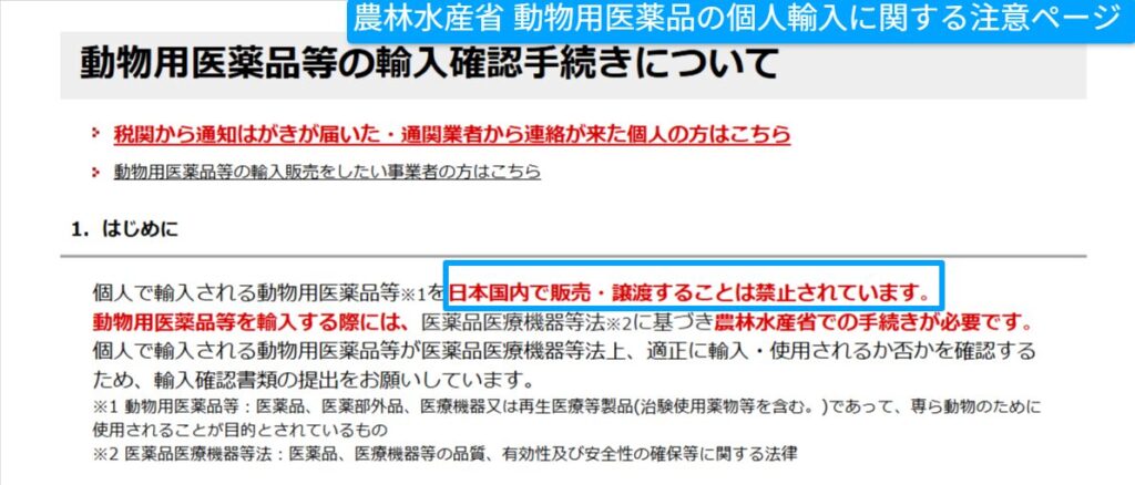 農水省の動物用医薬品の個人輸入に関する注意ページ。