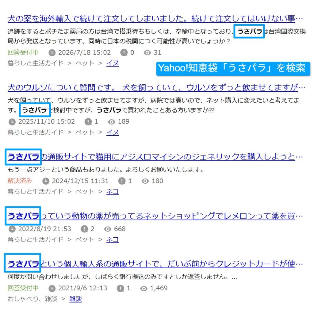 知恵袋でうさパラの口コミを検索した結果の画面。
