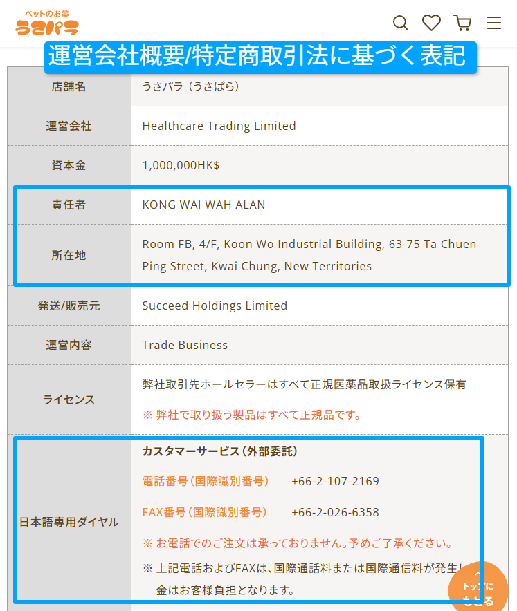 うさパラのサイトの運営会社概要ページの画面
