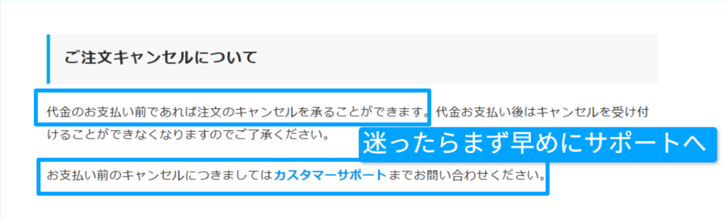 発送前のキャンセル可否を示す公式ページの記載