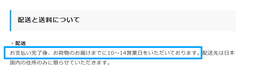 発送後の納期が10〜14営業日であることを示す公式ページ