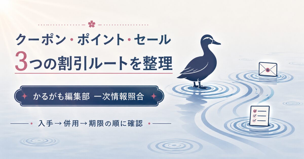 クーポン・ポイント・セールの3系統を整理した図