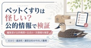 個人輸入代行ペットくすりの評判を公的情報で検証する記事の表紙