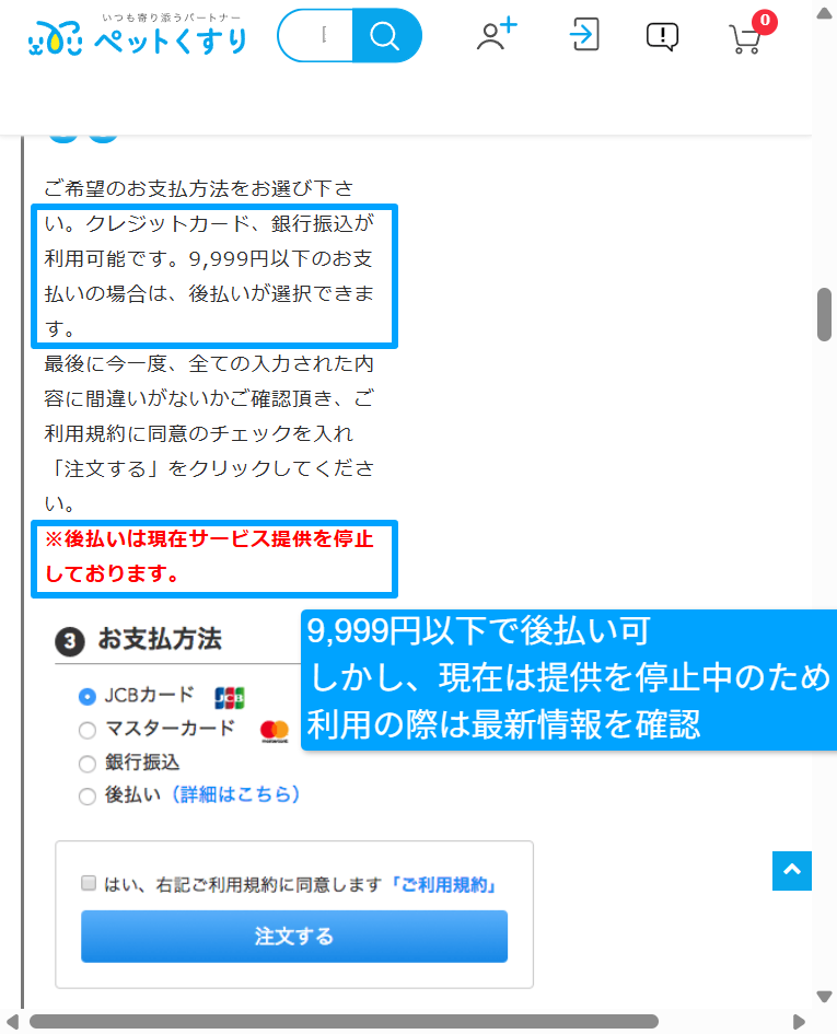 ペットくすり公式で後払い停止の記載を示す画面