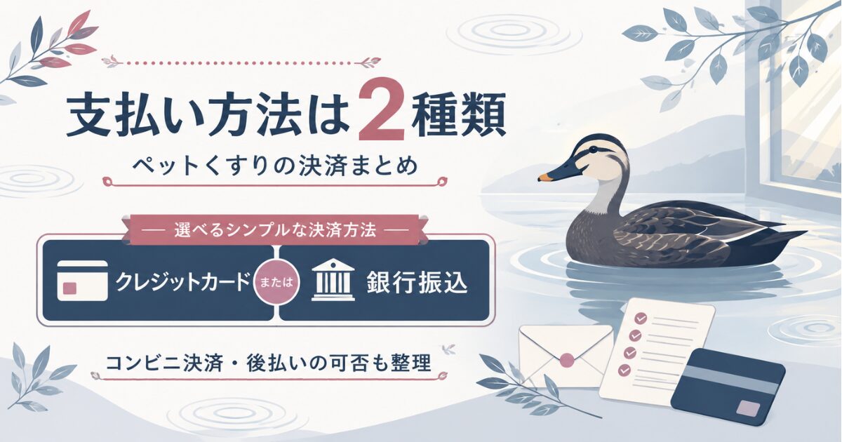 ペットくすりの支払いがカードと銀行振込の2種類だと示す図