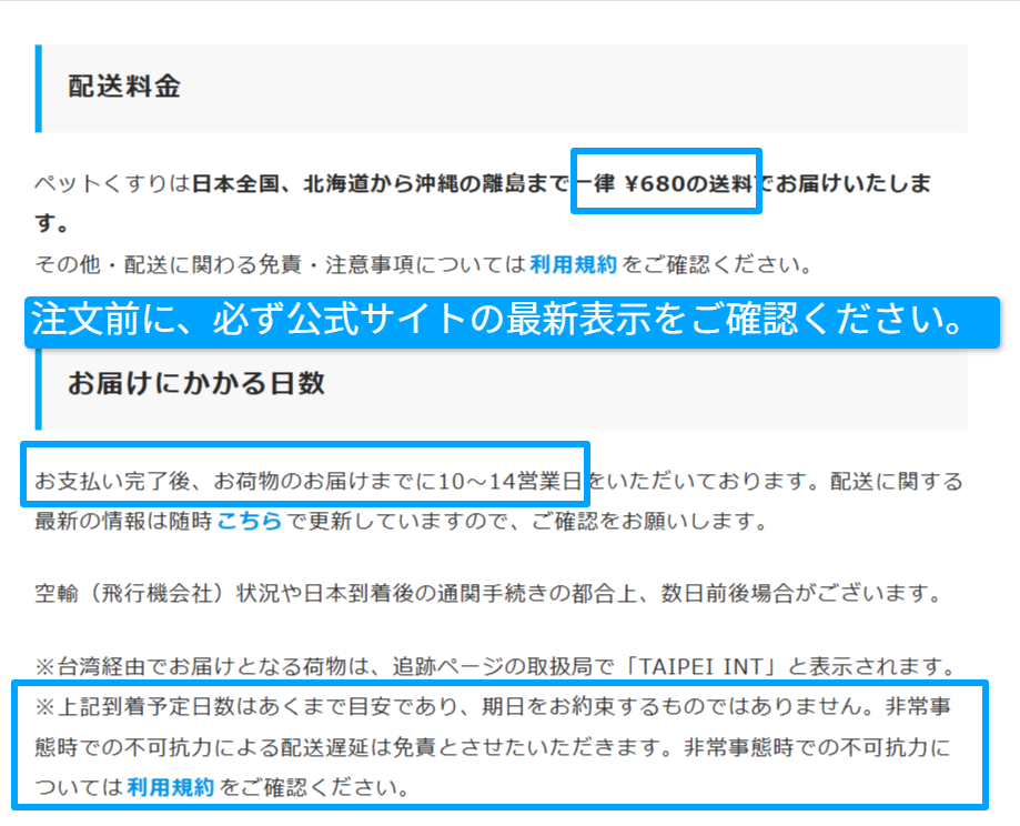 ペットくすり公式の送料と配送日数の案内画面