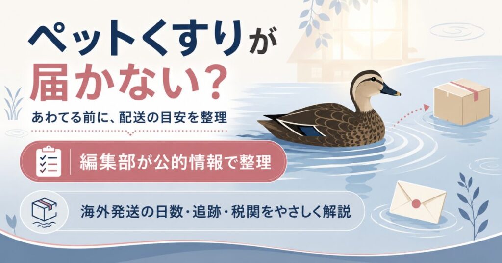 カルガモと小包で配送の目安を示すアイキャッチ