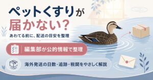 カルガモと小包で配送の目安を示すアイキャッチ
