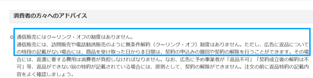 消費者庁の通信販売にクーリングオフがない旨の解説