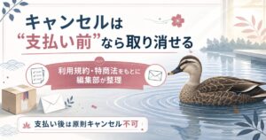 支払い前ならキャンセル可・後は原則不可を示した図