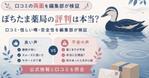ぽちたま薬局の評判の良い面と不安な面を両論で整理したアイキャッチ図解