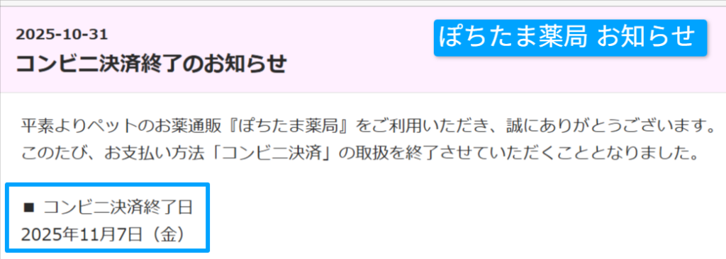 ぽちたま薬局公式のコンビニ決済終了のお知らせの画面