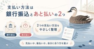 ぽちたま薬局の支払い方法を銀行振込とあと払いで整理した図