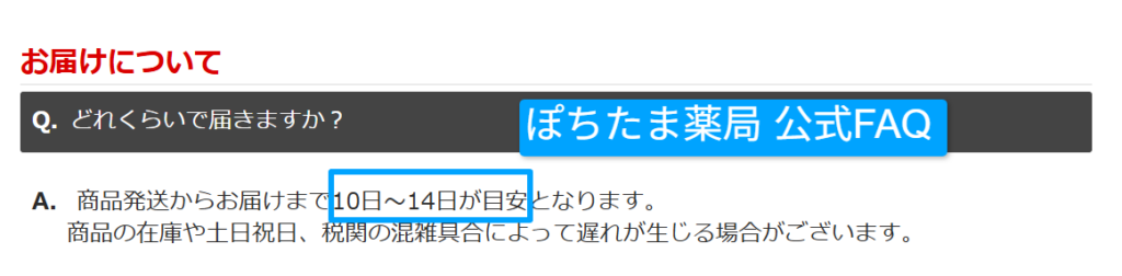 ぽちたま薬局公式FAQの到着目安を写した画面