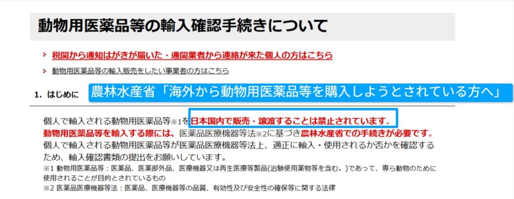 動物用医薬品の個人輸入ルールを示す農水省の画面