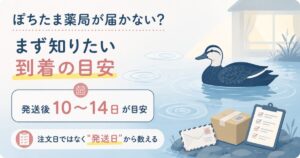 ぽちたま薬局の到着の目安を示すアイキャッチ図解