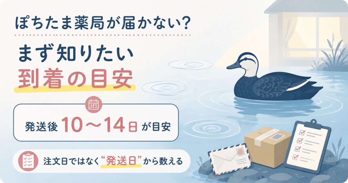 ぽちたま薬局の到着の目安を示すアイキャッチ図解