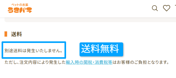 うさパラ公式の送料無料と支払い方法の案内ページ