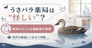 うさパラ薬局の評判検証を示すアイキャッチ。カルガモと水面のイラスト。