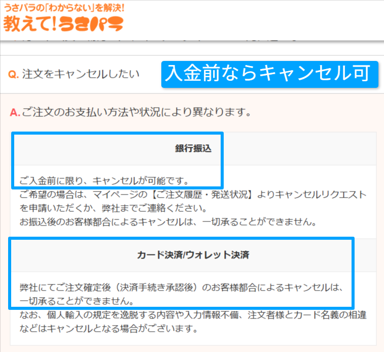 うさパラ公式FAQのキャンセル可否に関する回答画面