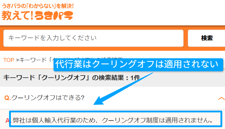 うさパラ公式FAQのクーリングオフ対象外に関する回答画面