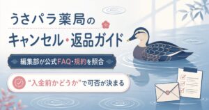 カルガモと封筒でキャンセル可否の要点を示したアイキャッチ