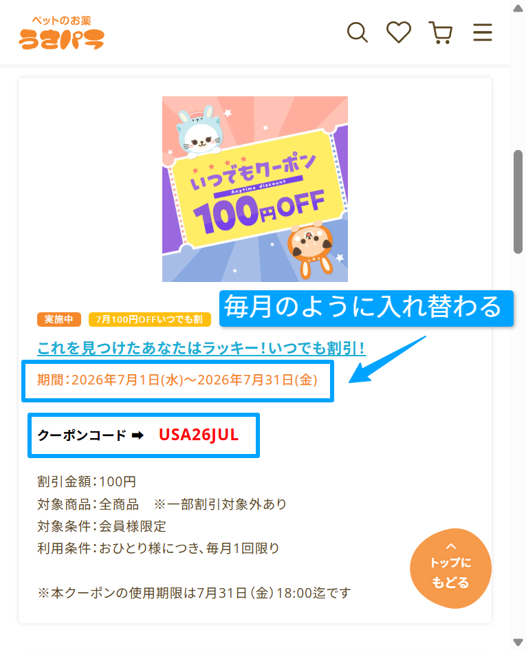 うさパラ公式の当月クーポン表示のスクリーンショット