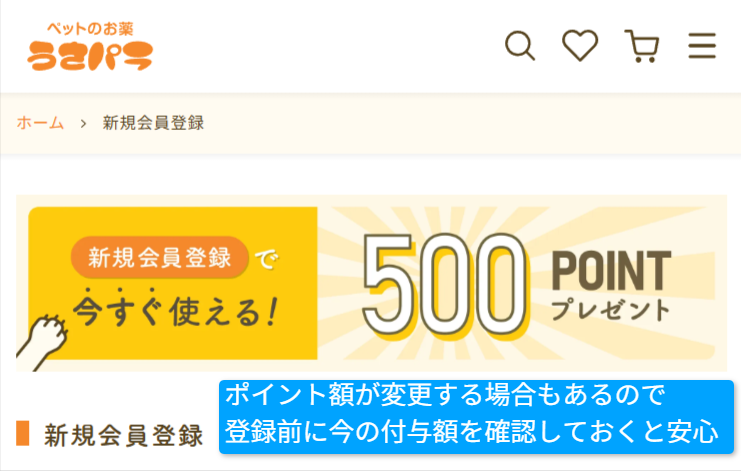 うさパラ公式の新規会員特典の案内のスクリーンショット