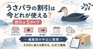 うさパラの割引5タイプを中立整理した図解