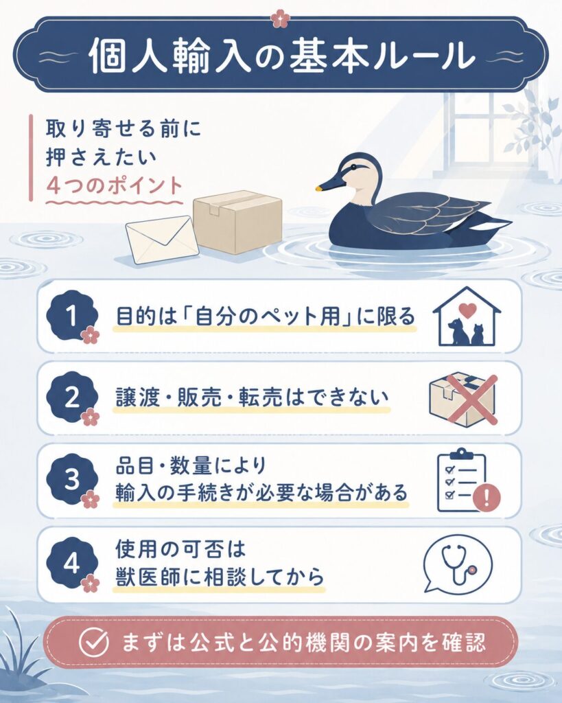 動物用医薬品の個人輸入の基本ルールを示す図解