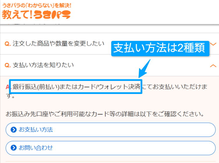 うさパラ公式サイトの支払い方法ページの画面
