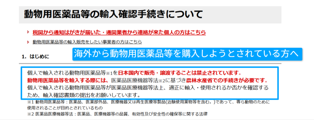 農林水産省の動物用医薬品の個人輸入の案内画面