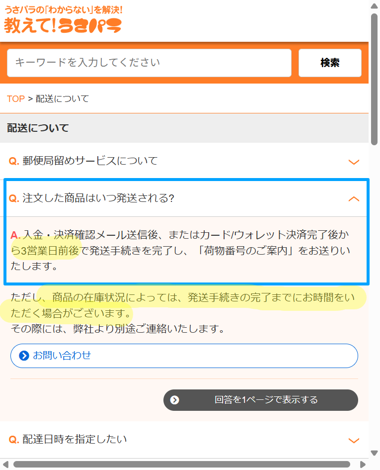 うさパラの発送目安3営業日前後を示す案内画面