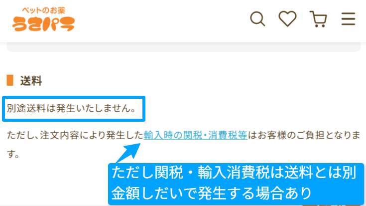 全国送料無料と配送方法を示すうさパラの案内画面
※このドメインはbot対策があるため、人手のブラウザで開いて撮影してください。撮影時に「送料無料」表記の位置を確認。
