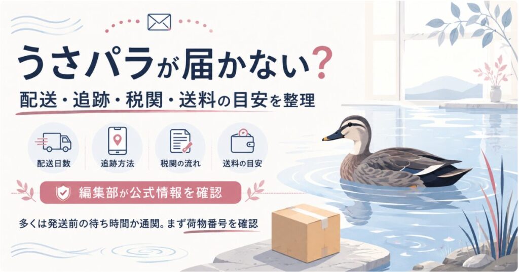 うさパラの配送・追跡・税関・送料の目安を整理した図