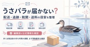 うさパラの配送・追跡・税関・送料の目安を整理した図