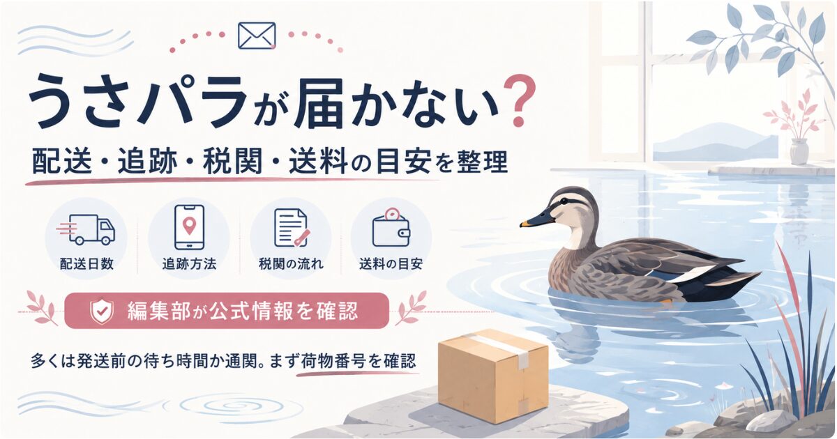 うさパラの配送・追跡・税関・送料の目安を整理した図