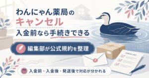 わんにゃん薬局のキャンセルは入金前なら手続きできることを示したアイキャッチ図解