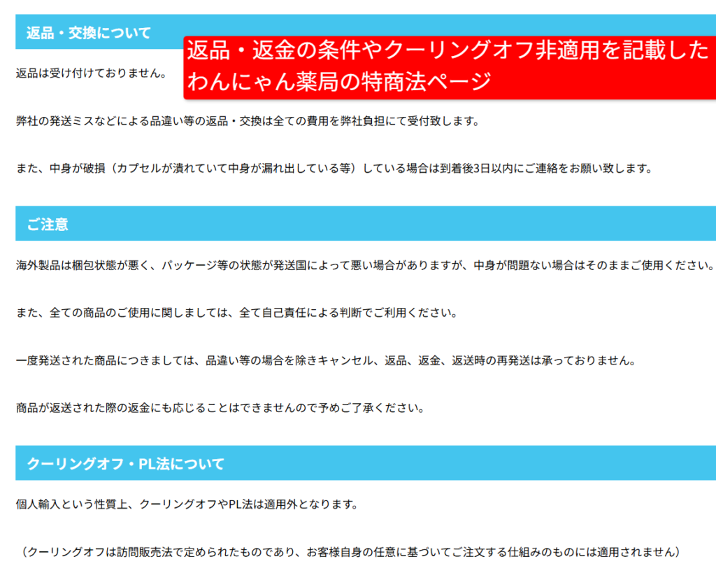 返品・返金の条件やクーリングオフ非適用を記載したわんにゃん薬局の特商法ページ