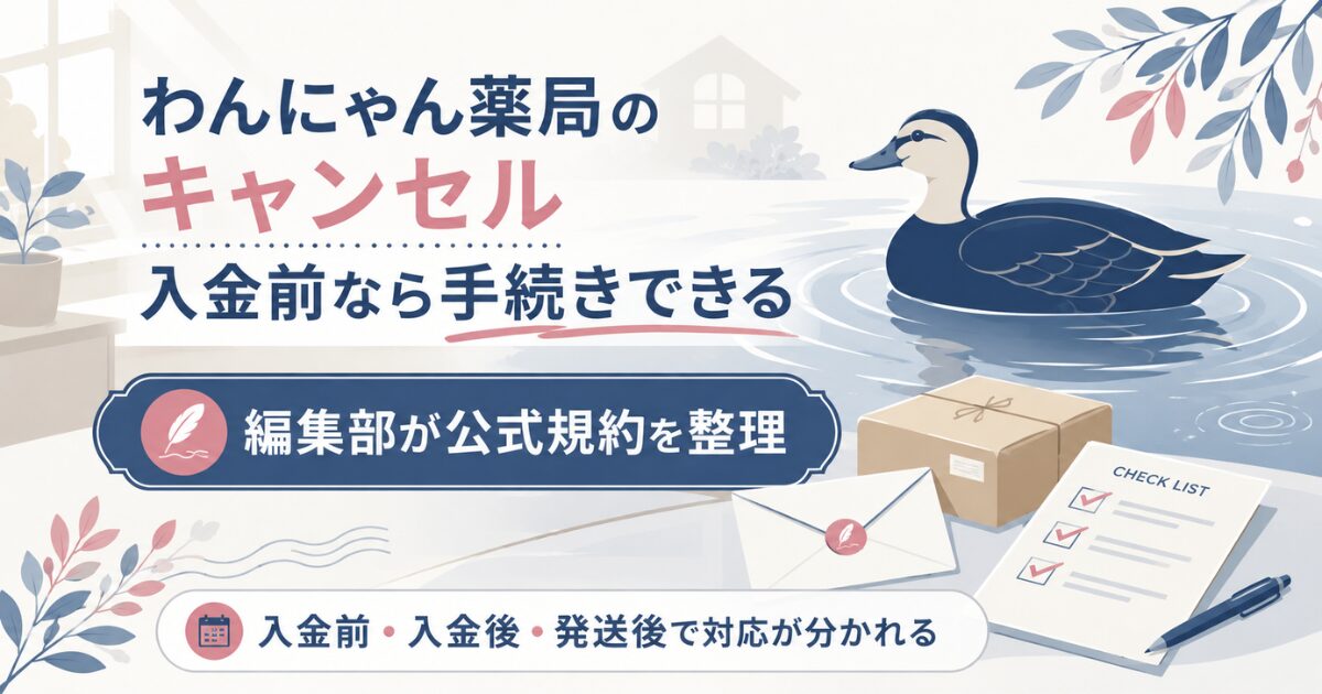 わんにゃん薬局のキャンセルは入金前なら手続きできることを示したアイキャッチ図解