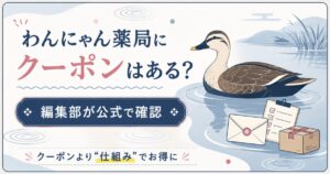 わんにゃん薬局のクーポン有無を整理したアイキャッチ図解