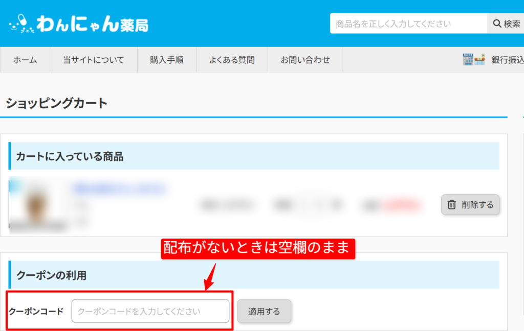 わんにゃん薬局のカートにあるクーポンコード入力欄を示した画面