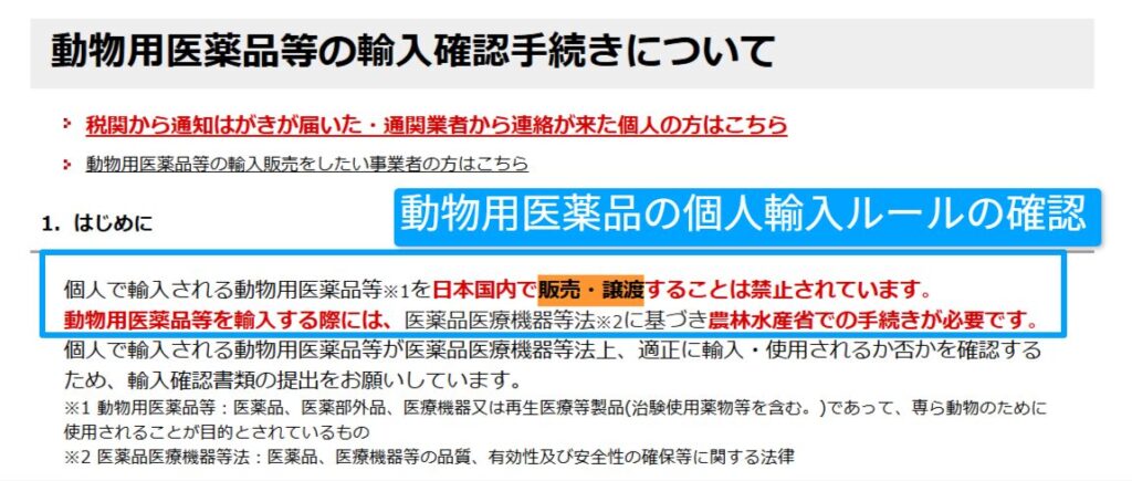動物用医薬品の個人輸入は個人使用に限る旨を示した農林水産省ページ