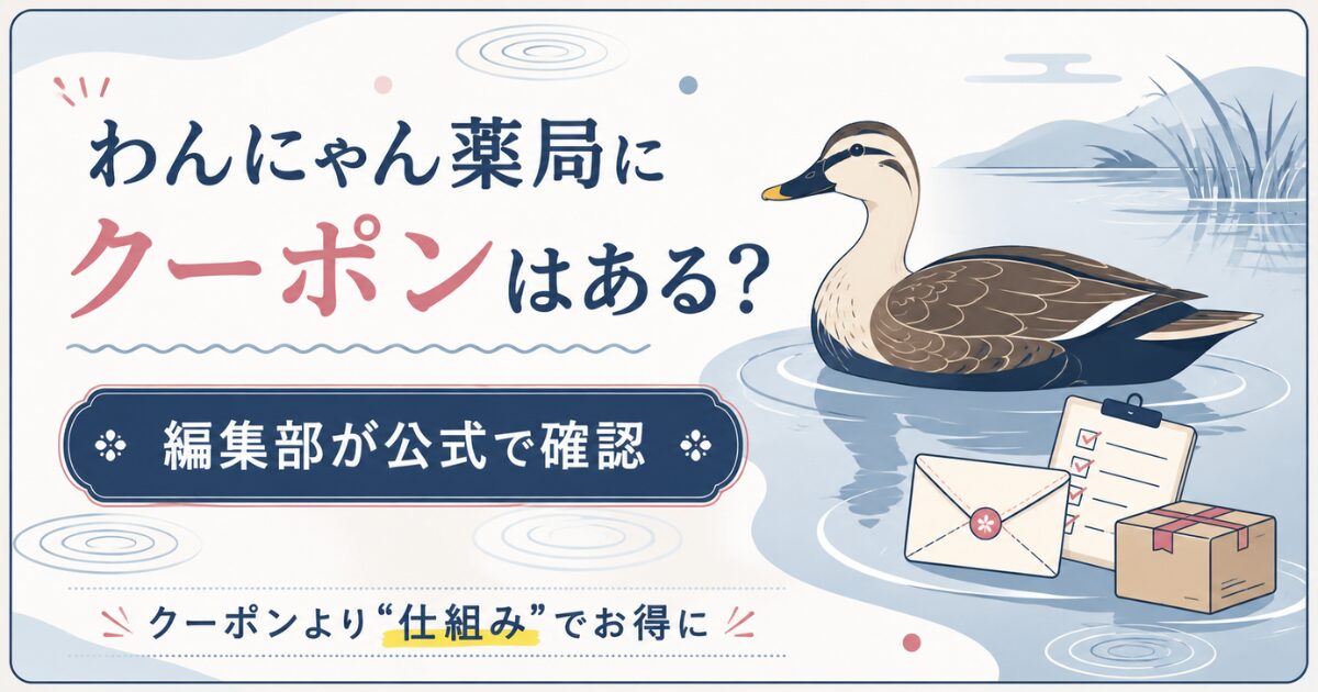 わんにゃん薬局のクーポン有無を整理したアイキャッチ図解
