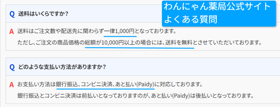 わんにゃん薬局公式サイトの送料と支払い方法に関するよくある質問の画面