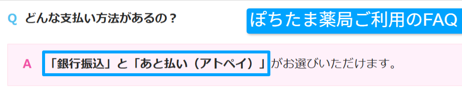 ぽちたま薬局公式サイトの支払い方法（あと払い）を案内する画面