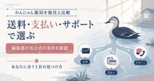 わんにゃん薬局・ぽちたま薬局・うさパラを送料と支払いとサポートで比べる図